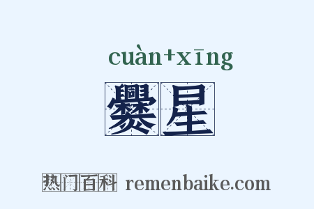 爨星是什么意思的图片